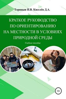 Краткое руководство по ориентированию на местности в условиях природной среды. Учебное пособие - Николай Васильевич Торицын, Данил Анатольевич Киселёв