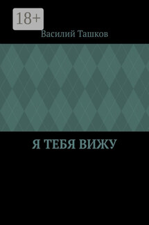 Я тебя вижу. Фантастическая мелодрама - Василий Ташков
