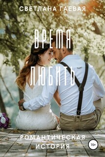 Время любить - Светлана Гаевая