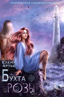 Бухта Розы - Елена Артье