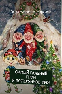 Самый главный гном и потерянное имя - Ольга Матвиенко-Жарикова