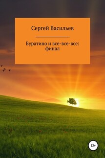Буратино и все-все-все: ФИНАЛ - Сергей Васильев