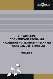 Управление политико-правовыми и социально-экономическими процессами в регионах. Часть 1 - Коллектив авторов