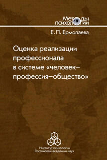 Оценка реализации профессионала в системе «человек-профессия-общество» - Елена Ермолаева