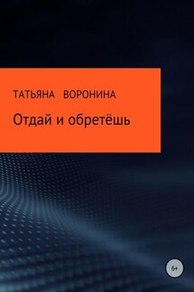 Отдай и обретёшь - Татьяна Воронина