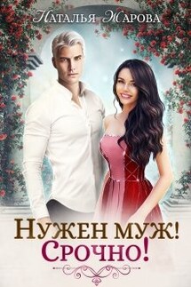 Нужен муж! Срочно! - Наталья Жарова