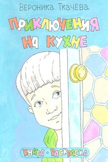 Приключения на кухне - Вероника Ткачёва