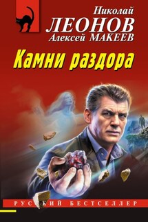 Камни раздора - Николай Иванович Леонов, Алексей Викторович Макеев