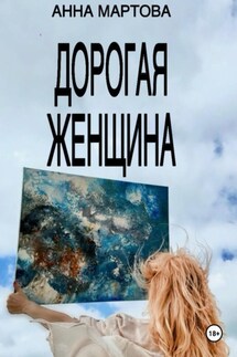 Дорогая женщина - Анна Мартова
