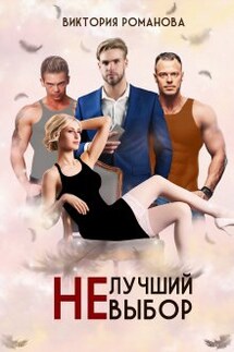 Не лучший выбор - Романова