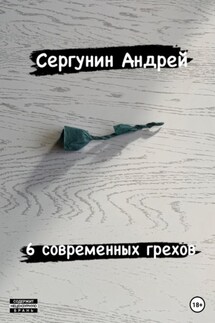 6 современных грехов - Андрей Сергунин