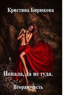 Попала, да не туда. Вторая часть - Кристина Бирюкова