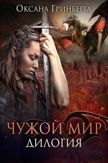 Чужой мир. Дилогия - Оксана Гринберга