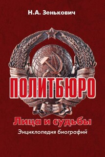 Политбюро. Лица и судьбы. Энциклопедия биографий - Николай Зенькович