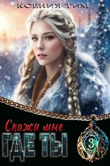 Скажи мне где ты - Ксения Тим