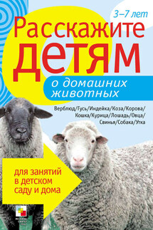 Расскажите детям о домашних животных - Э. Емельянова