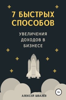 7 быстрых способов увеличения доходов в бизнесе - Алексей Швалёв