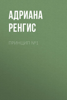 Принцип №1 - Helga Duran