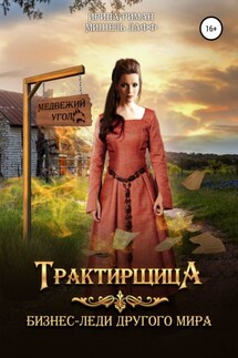 Трактирщица - Мишель Лафф, Ирина Риман