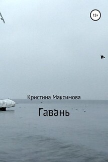 Гавань - Кристина Максимова