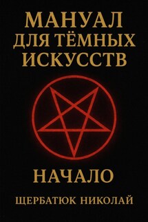 Мануал для темных искусств: Начало - Николай Щербатюк