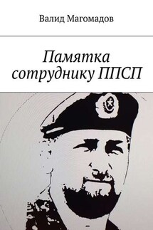 Памятка сотруднику ППСП - Валид Магомадов