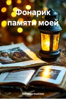 Фонарик памяти моей - Екатерина Кошелева