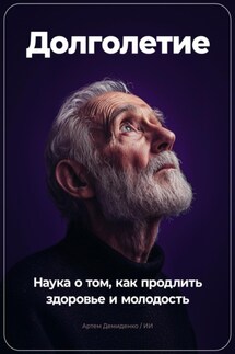 Долголетие: Наука о том, как продлить здоровье и молодость - Артем Демиденко