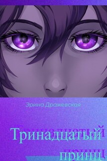 Тринадцатый принц - Эрина Дражевская