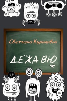 Дежа вю - Светлана Курилович
