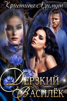 Дерзкий Василёк - Кристина Азимут