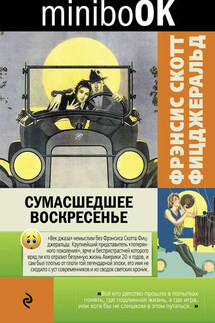 Сумасшедшее воскресенье (сборник) - Фрэнсис Фицджеральд