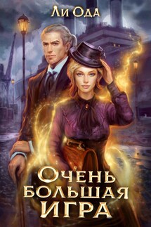Очень большая игра - Ли Ода