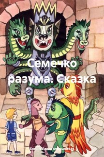Семечко разума. Сказка - Богиня Елена Атюрьевская