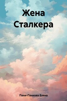 Жена Сталкера - Елена Пани-Панкова
