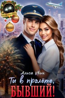 Ты в пролете, бывший! - Алиса Квин