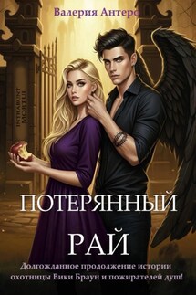 Потерянный рай - Валерия Антеро