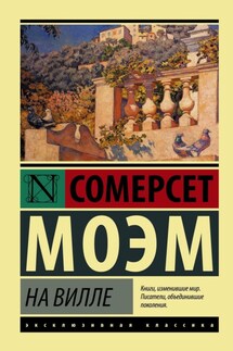 На вилле - Сомерсет Моэм