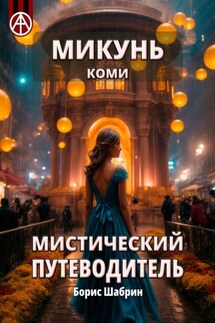 Микунь. Коми. Мистический путеводитель - Борис Шабрин