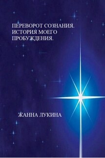 Переворот сознания. История моего пробуждения - Жанна Лукина