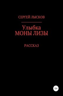 Улыбка Моны Лизы - Сергей Лысков