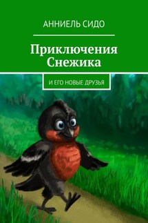 Приключения Снежика. И его новые друзья - Анниель Сидо