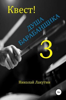 Квест. Душа барабанщика-3 - Николай Лакутин
