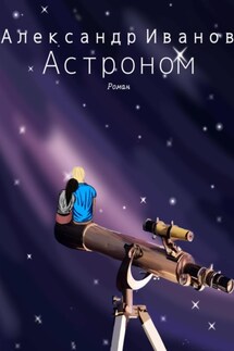 Астроном - Александр Иванов