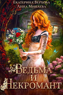 Ведьма и Некромант - Екатерина Сергеевна Верхова, Анна Валерьевна Минаева