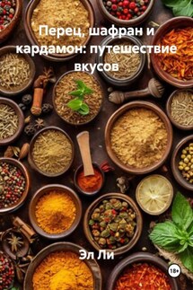 Перец, шафран и кардамон: путешествие вкусов - Эл Ли