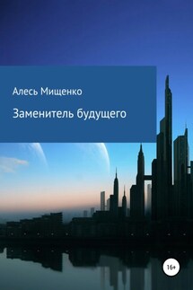 Заменитель будущего - Алесь Мищенко