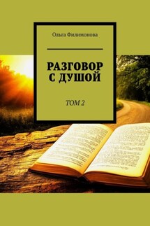 Разговор с Душой. Том 2 - Ольга Филимонова