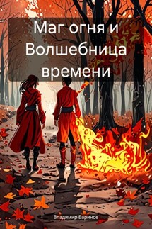 Маг огня и Волшебница времени - Владимир Баринов