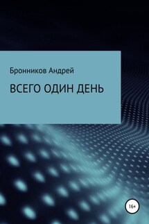 Всего один день - Андрей Бронников
